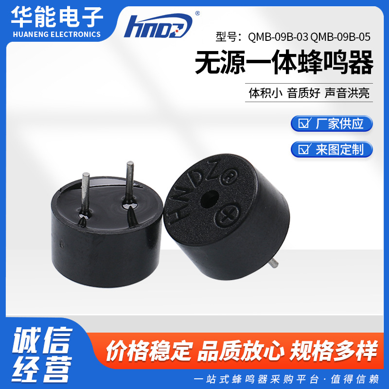 厂家供应QMB-09B-03 QMB-09B-05 无源一体蜂鸣器小体积报警器