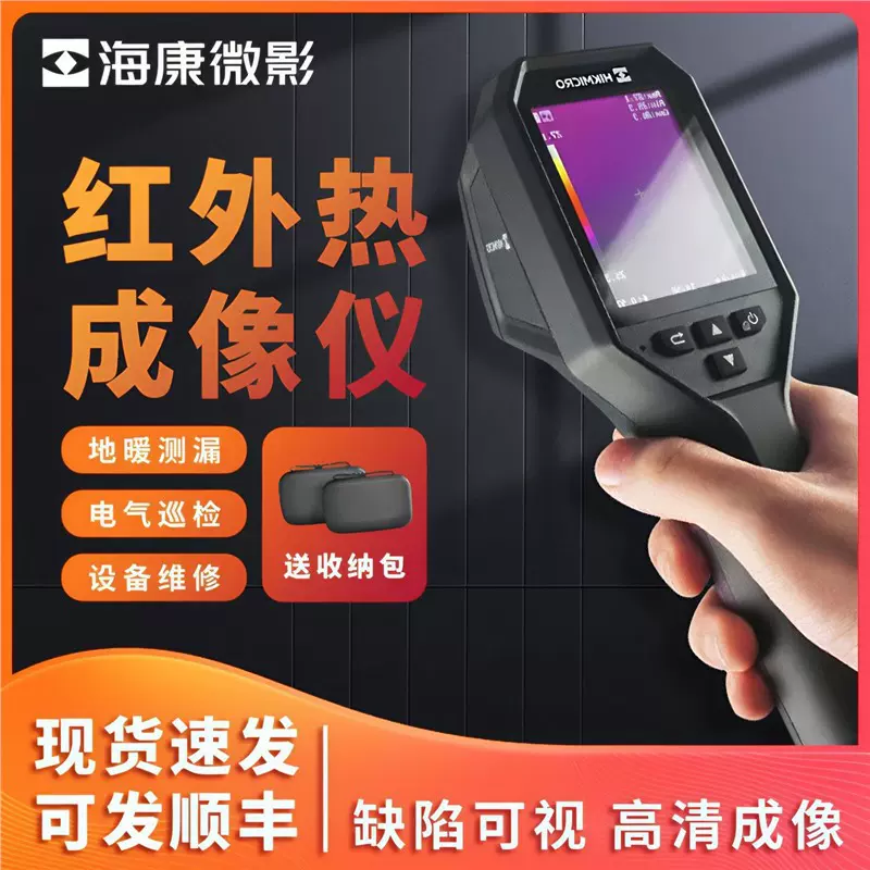 海康威视热成像仪红外线高清测漏水点检测仪地暖高精度热像仪H11