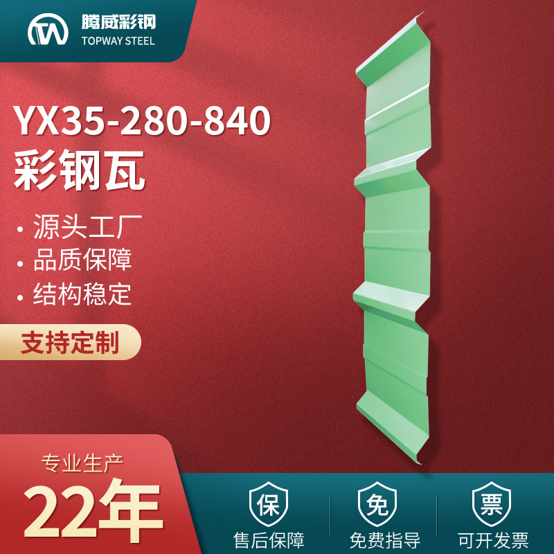 840彩钢瓦YX35-280-840压型840型彩钢板单层屋面墙面板钢构定制