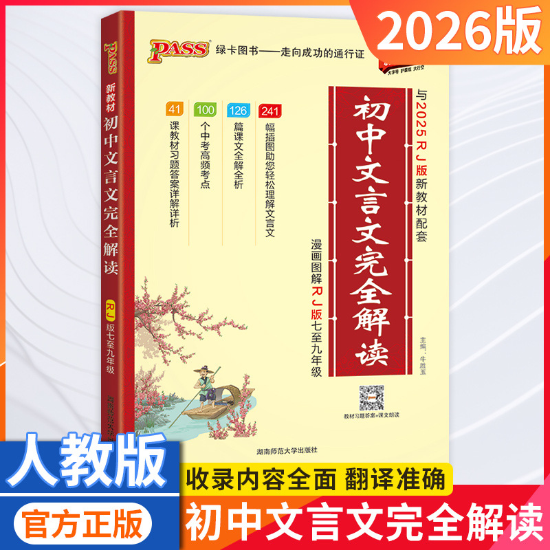 26版初中文言文完全解读漫画图解七八九年级文言文大全人教统编版
