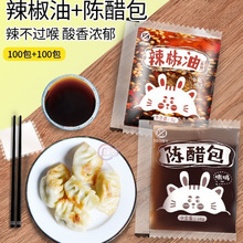 辣椒油小包外卖醋包辣椒包200小袋装陈醋饺子蘸料辣油商用调料包