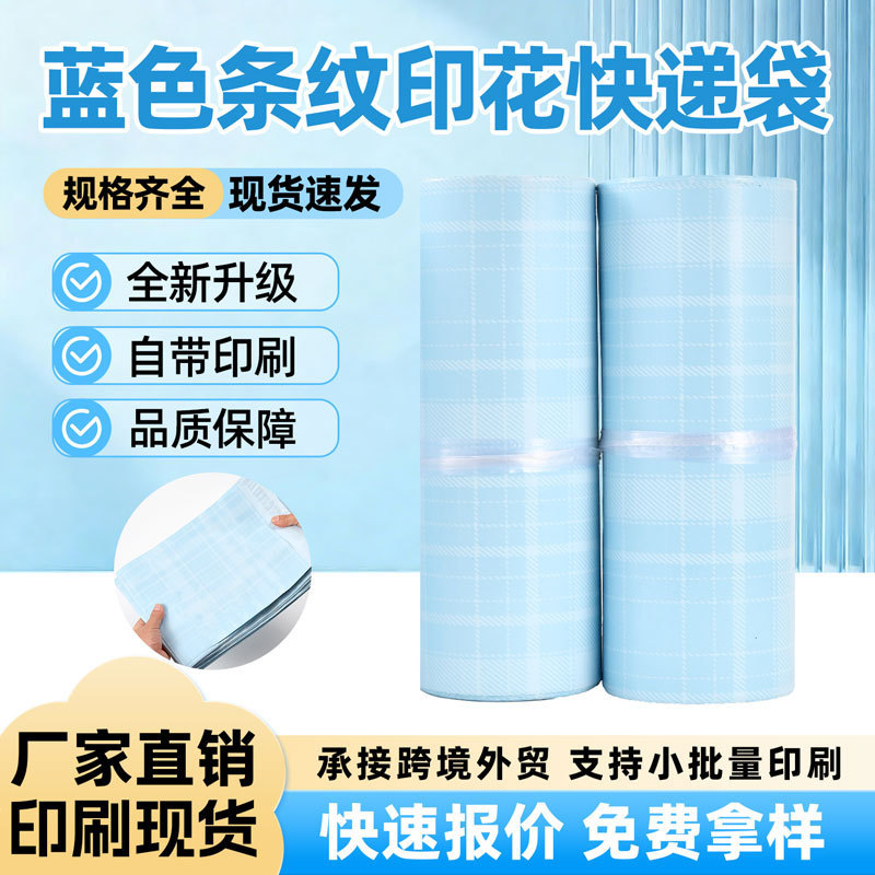 Blue Printed Express Delivery Bags with Stripe Design, High-Quality E-Commerce Packaging Bags, Wholesale Packaging Bags from the Manufacturer Blue Printed Express Delivery Bags with Stripe Design, High-Quality E-Commerce Packaging Bags, Wholesale Packaging Bags from the Manufacturer