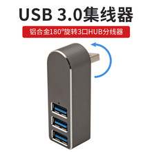 USB3.0HUB分线器迷你便携式铝合金旋转3.0HUB集线器USB创意扩展器