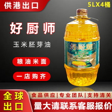 好厨师100%玉米胚芽油5L*4桶物理压榨一级非转基因食用油供港出口