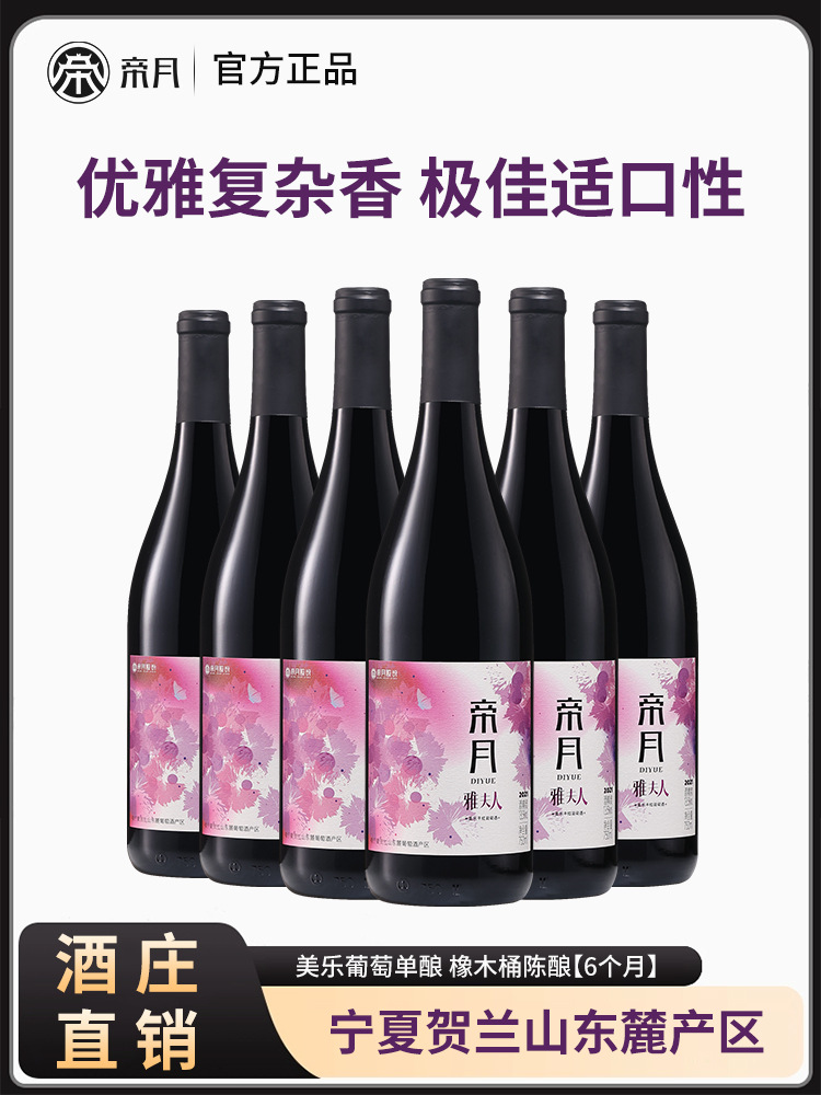 帝月雅夫人干红葡萄酒13.5度750ml宁夏贺兰山美乐红酒送礼整箱装