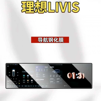 control TV interior protection accessories, Car interior film - suitable-for-26-models-of-ideal-livis-navigation-hd-tempered-film