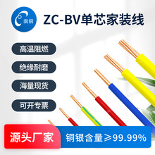 南銅電纜ZC-BV線2.5/4/6平方家裝電線單芯接地線國標阻燃銅線電線