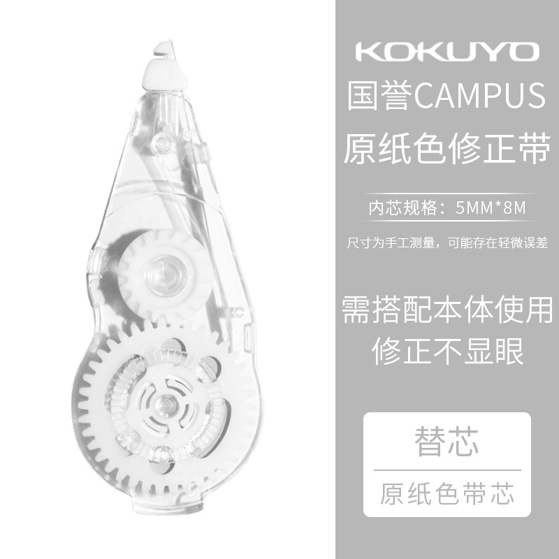 Japón KOKUYO Cinta de corrección de reputación nacional Campus Color de papel original Núcleo de reemplazo Correa de corrección Colección grande