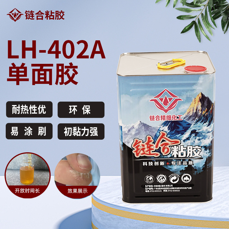 LH-402A单面胶开放时间2天尼龙皮革礼品盒纸盒慢干型强力胶水厂家