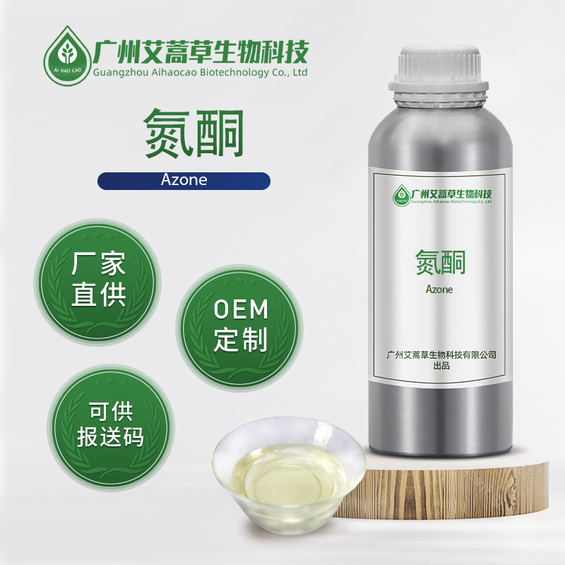 氮酮99%厂家供应月桂氮酮油性氮酮日化化妆原料可供报送码