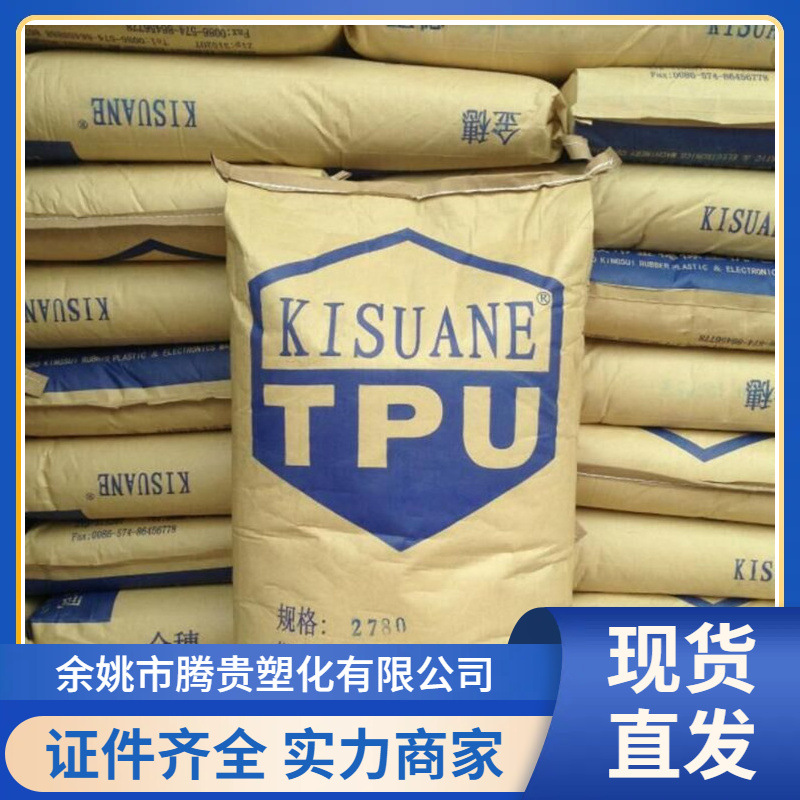 TPU 2785 宁波金穗 注塑挤出级 85度聚氨酯 耐磨耐低温