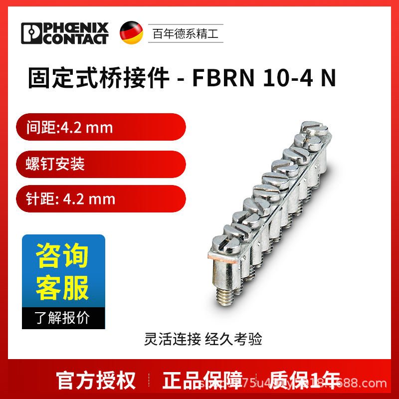 菲尼克斯 固定式桥接件 FBRN 10-4 N-3001624一包10个电气联接德