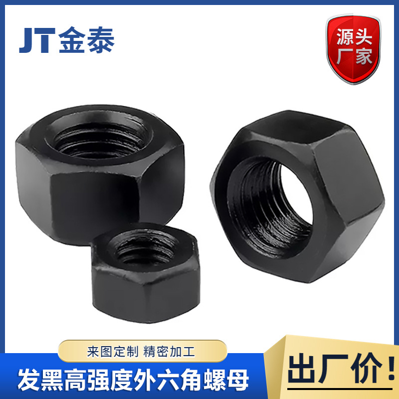 上海产现货淬火加硬外六角螺母-镀黑锌高强度发黑螺帽保护帽