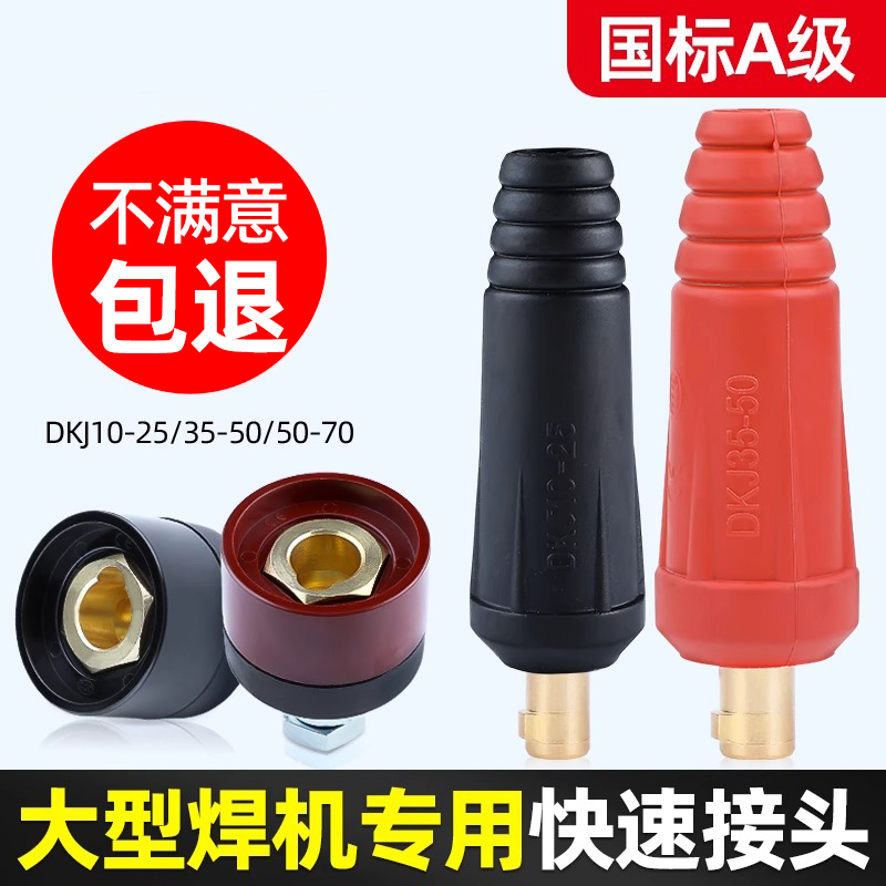 辅成直流电焊机快速接头配件焊把线输出接线柱接线端子插头座公母