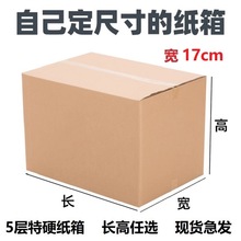 17CM纸箱纸盒任意尺寸搭配高度4飞机盒服装茶叶面膜包装外贸外箱