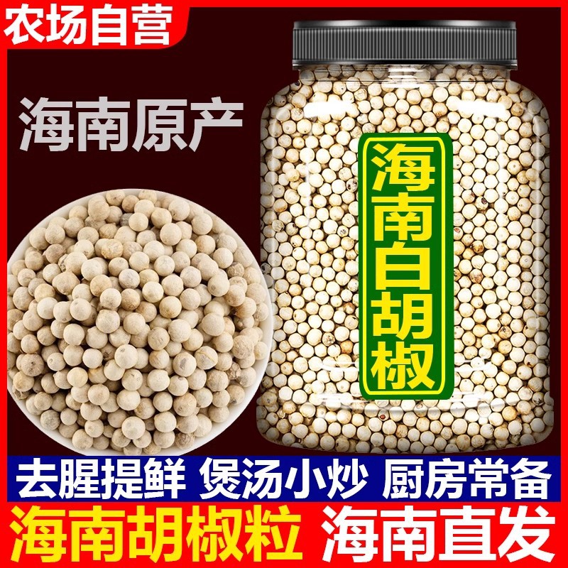 白胡椒粒海南特产正宗特级6A纯黑白胡椒粉粒碎调味香料煲汤家商用