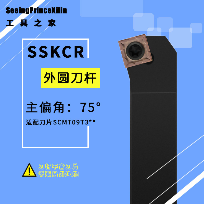 75度S型外圆刀杆SSKCR/SSKCL 1212H09/1616H09/2020K09/2525M09