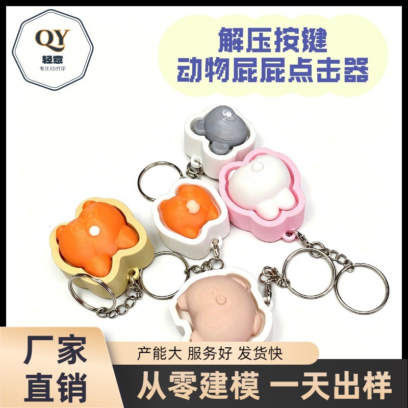 Cross-border best-selling 3D-printed novelty stress-relief keychain with a funny animal butt clicker Cross-border best-selling 3D-printed novelty stress-relief keychain with a funny animal butt clicker