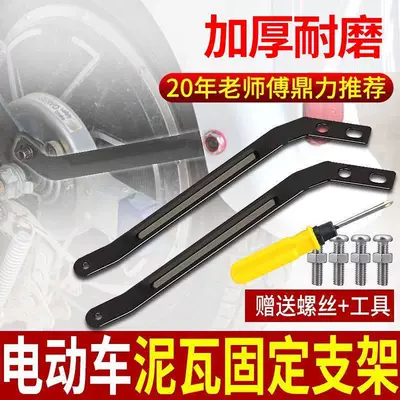 Electric vehicle fender | Tailing Mudguard Fixing Bracket