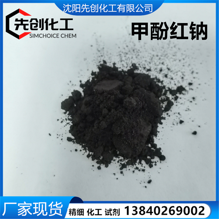 现货 甲酚红钠 指示剂 62625-29-0 邻甲酚磺酰酞钠盐 IND