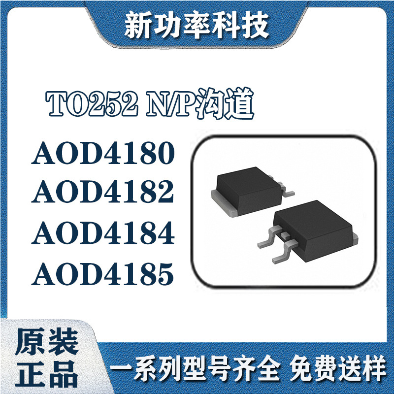 MOS管AOD4185 AOD4182 AOD4184 AOD4180场效应管TO-252 N/P沟道