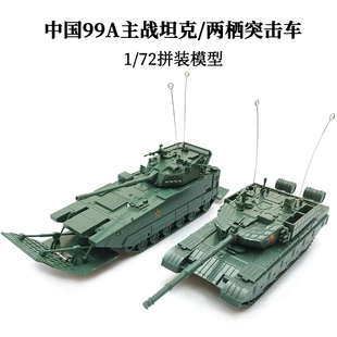 Сборная модель 4D 1/72 танк 99A и амфибия