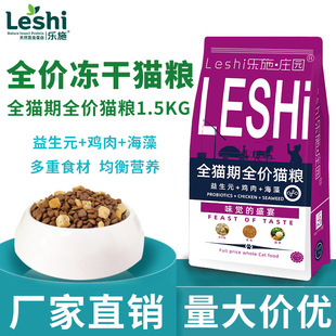 Le Shi Manor's Full -price Full -Price Cat Food 1,5 кг курица замороженные высушенные кошачь