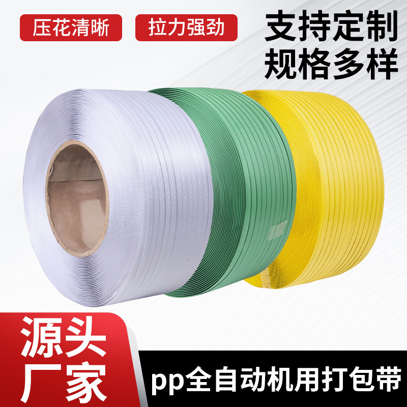 厂家供应pp全自动机用打包带pp打包带全新料打包带机用打包捆绑带