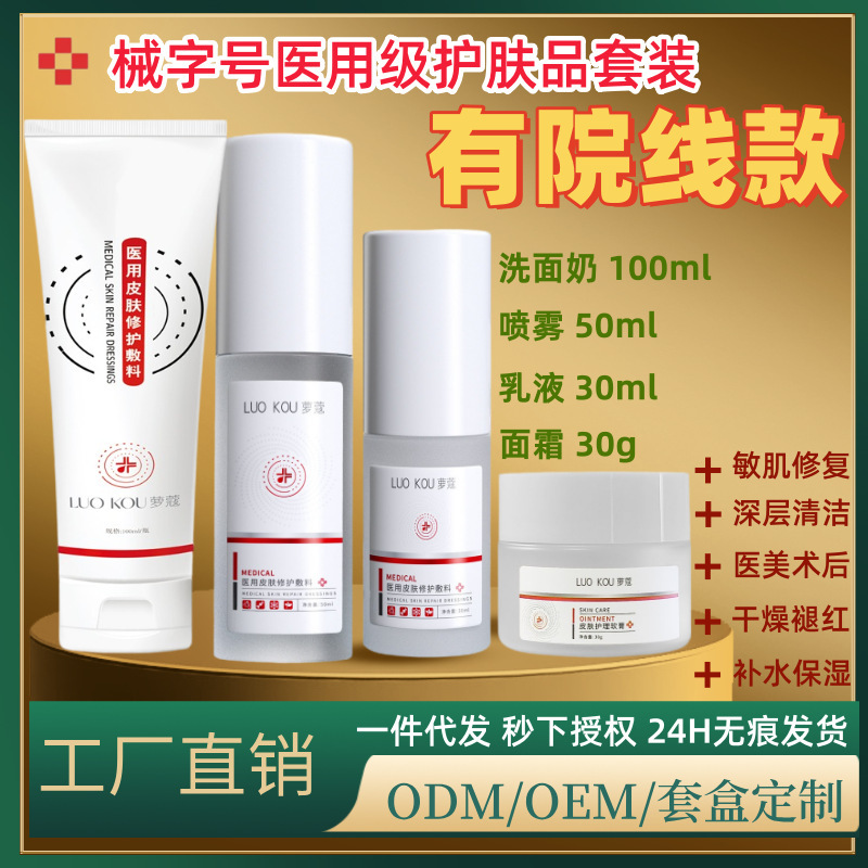 Mechanical size medical beauty water light needle repair medical grade hospital line cleanser toner lotion cream cosmetic suit
