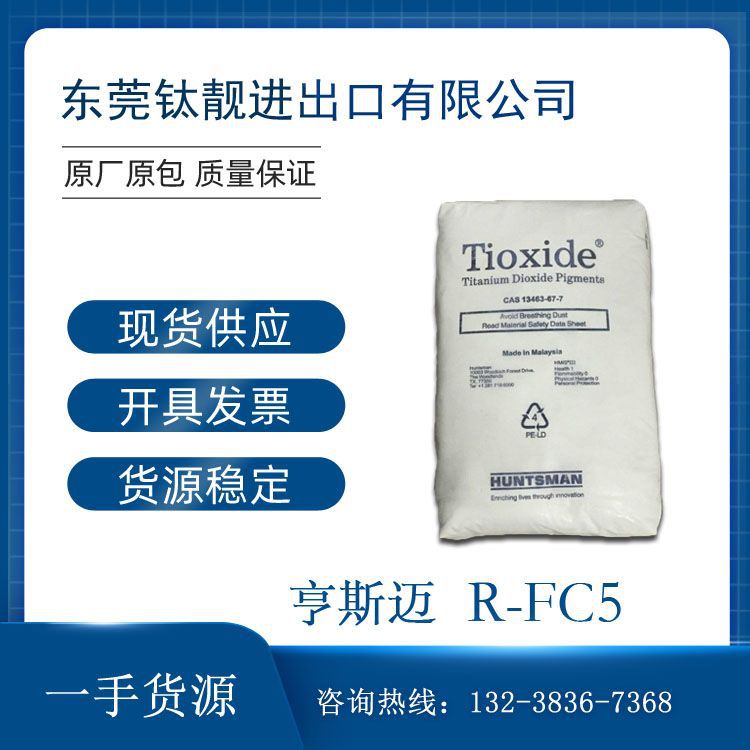 FC5钛白粉/亨斯曼钛白粉FC-5/塑料钛白粉/亨斯迈钛白粉R-FC5