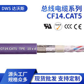 源头工厂CF14.CAT5系列高柔性总线电缆 现货批发通讯总线电缆