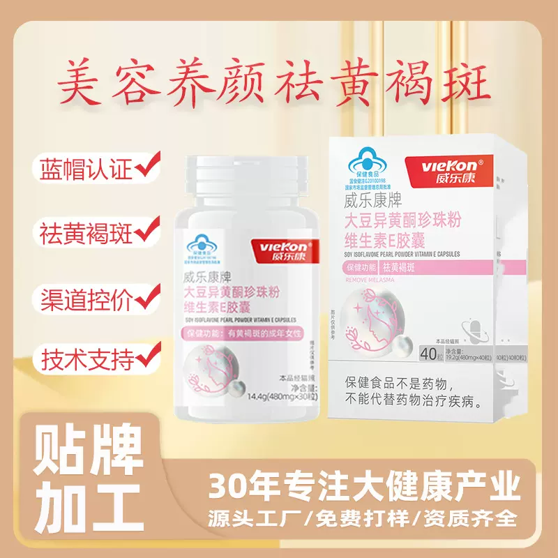 爆款大豆异黄酮维生素E胶囊保健食品祛黄褐斑养颜40粒胶囊保健爆