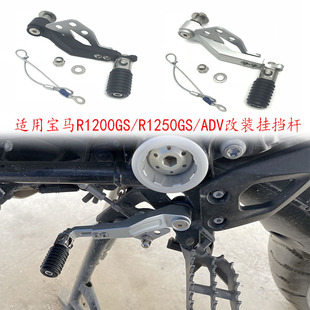 Suitable for BMW waterbird R1250GS/R1200GS/ADV/LC modified gear shift lever shift lever