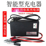 汽车电瓶充电器12V摩托车电动车蓄电池充电机智能智能快充铅酸