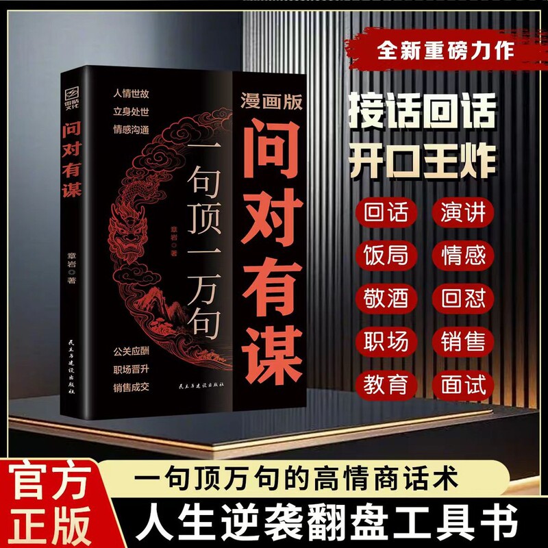 [Official Authentic Edition] Ask the Right Questions: the Book of Counterattack Strategies, High Emotional Intelligence Conversation and Communication Skills