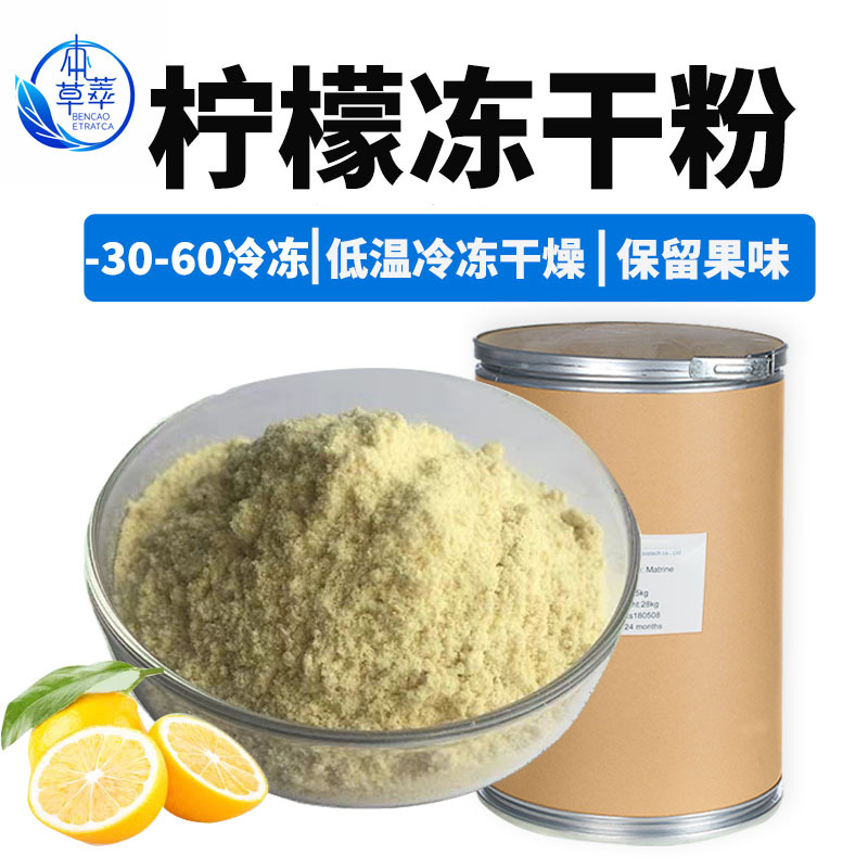 柠檬冻干粉真空低温冷冻干工艺拌酸奶代餐冲饮烘焙柠檬果粉现货