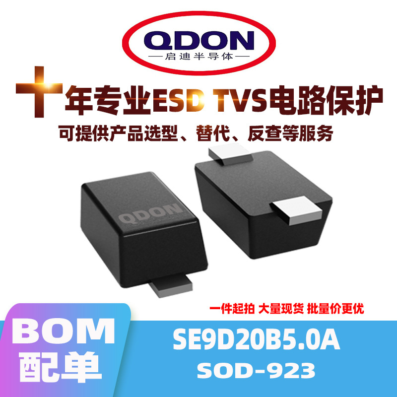 SE9D20B5.0A SOD-923 5V ESD/TVS管 贴片二极管