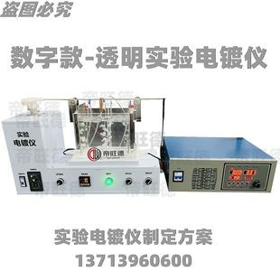 Digital Type-Centralized Control Transparent Plating Tank Transparent Laboratory Plating Equipment Transparent Test Plating Tank