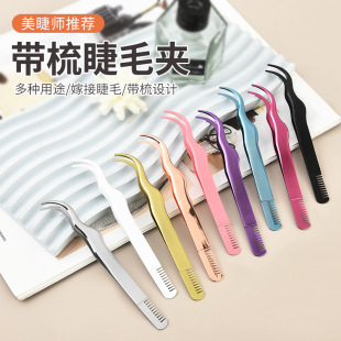 in stock Stainless Steel New Style Eyelash Auxiliary with Comb Grafting False Eyelash Tweezers Portable Beauty Tools