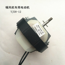 台式暖風機電機YJ58-12 罩級機取暖器電動機小風扇配件