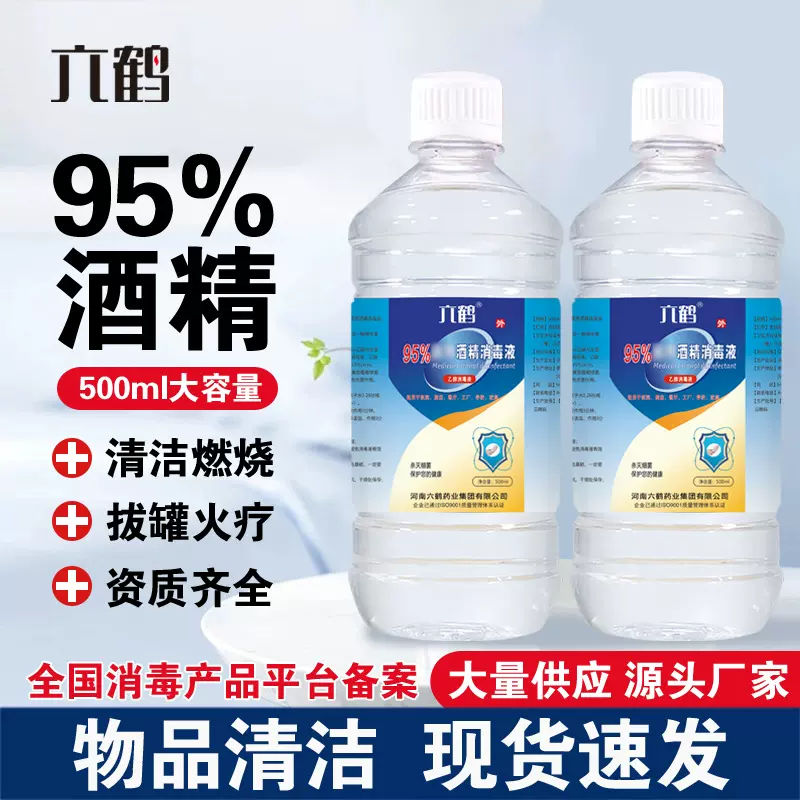六鹤医用酒精95度美容院500ml瓶装火疗拔火罐美甲95酒精厂家批发