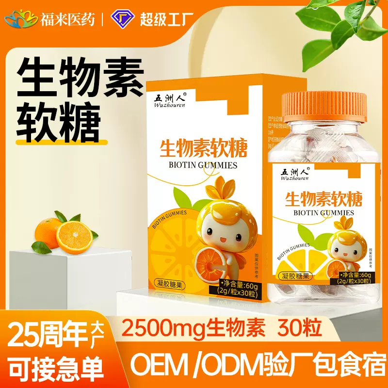 定制】生物素软糖头发皮肤指甲复合维生素凝胶糖果膳食补充剂代工