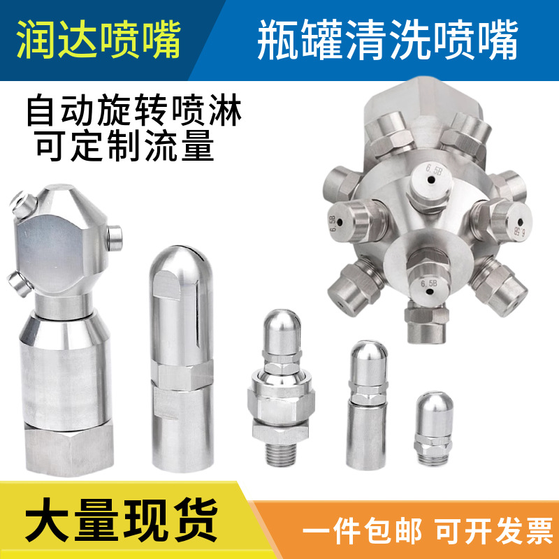 不锈钢瓶罐清洗喷嘴360度自动旋转喷头 瓶装水桶工业清洗扇形喷嘴