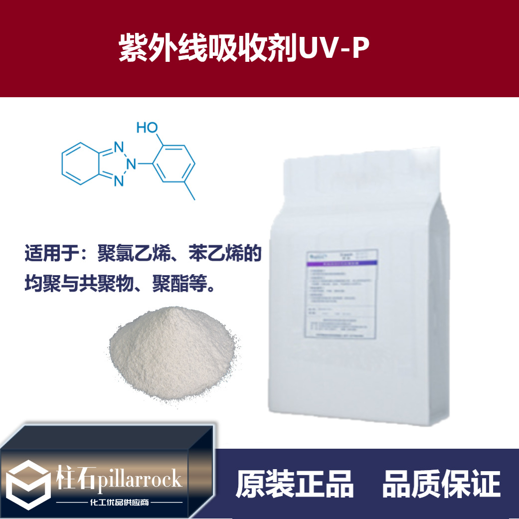 光稳定剂UV-P弹性体粘合剂用紫外线吸收剂UV-P