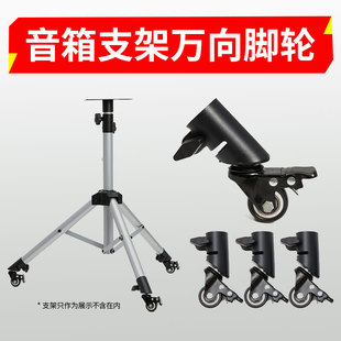Ote sound box tripod mobile pulley sound bracket wheel accessories mute universal wheel 35mm round tube