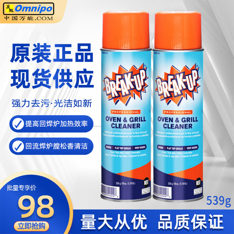 BREAK-UP炉膛清洁剂FLUX松香清洗剂回流焊炉膛清洗剂
