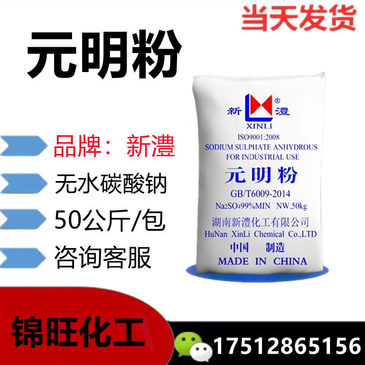 元明粉 无水硫酸钠 湖南新澧 50kg/包(可小量定购)