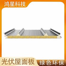 光伏屋面板 鸿星科技 金属屋面系统 伸缩性好安装快捷 岩棉夹芯板