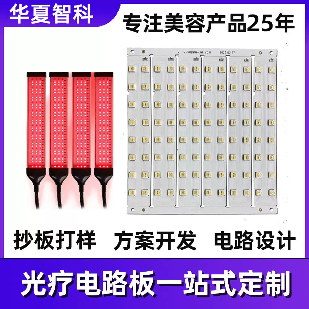 LED光疗PCBA电路板方案设计画图打样美容理疗电路板一站式定制
