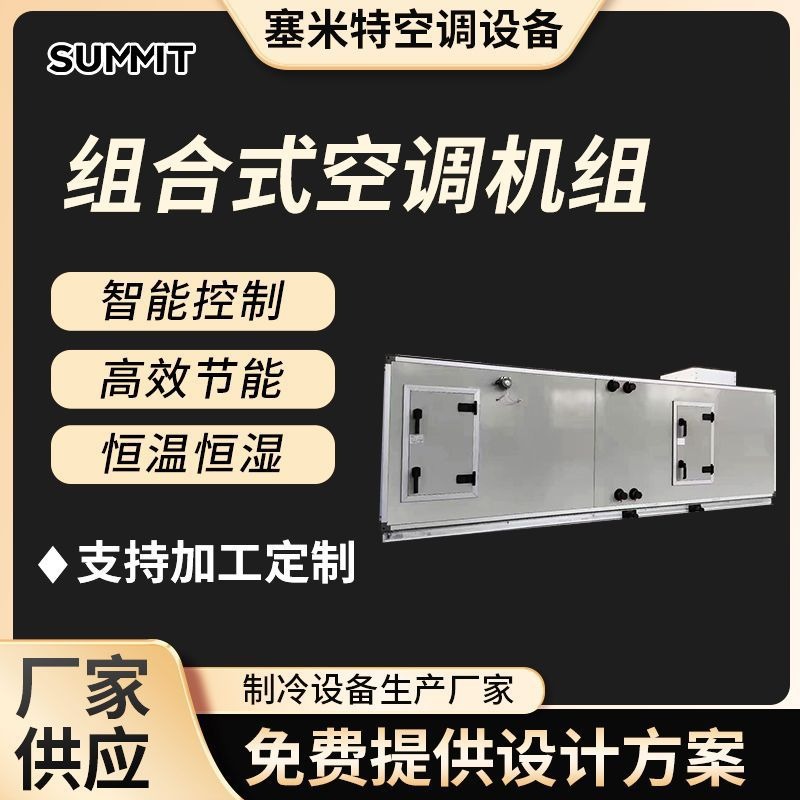 无尘净化组合式空调机组热泵一体式转轮除湿恒温恒湿空气设备